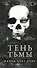Тень Тьмы - 0