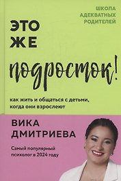 Это же подросток! Как жить и общаться с детьми, когда они взрослеют (с автографом)