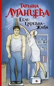 Если царевна — жаба : роман