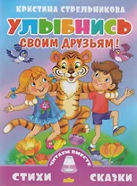 Улыбнись своим друзьям!