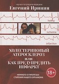 Холестериновый атеросклероз, или Как предупредить инфаркт - 0