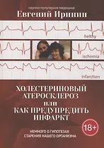 Холестериновый атеросклероз, или Как предупредить инфаркт