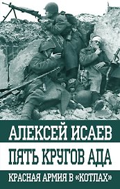 Пять кругов ада. Красная Армия в "котлах"