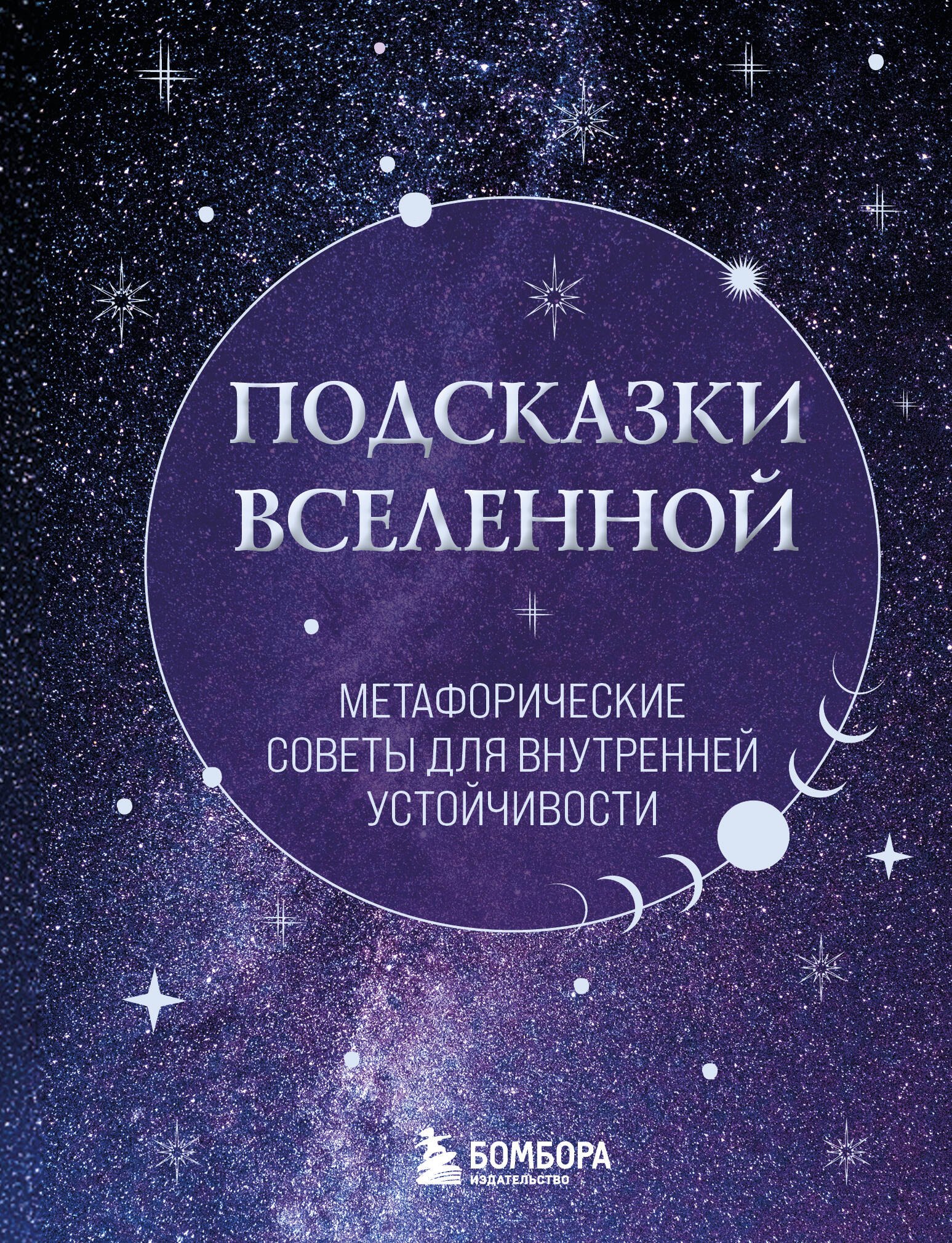 

Подсказки Вселенной. Метафорические советы для внутренней устойчивости