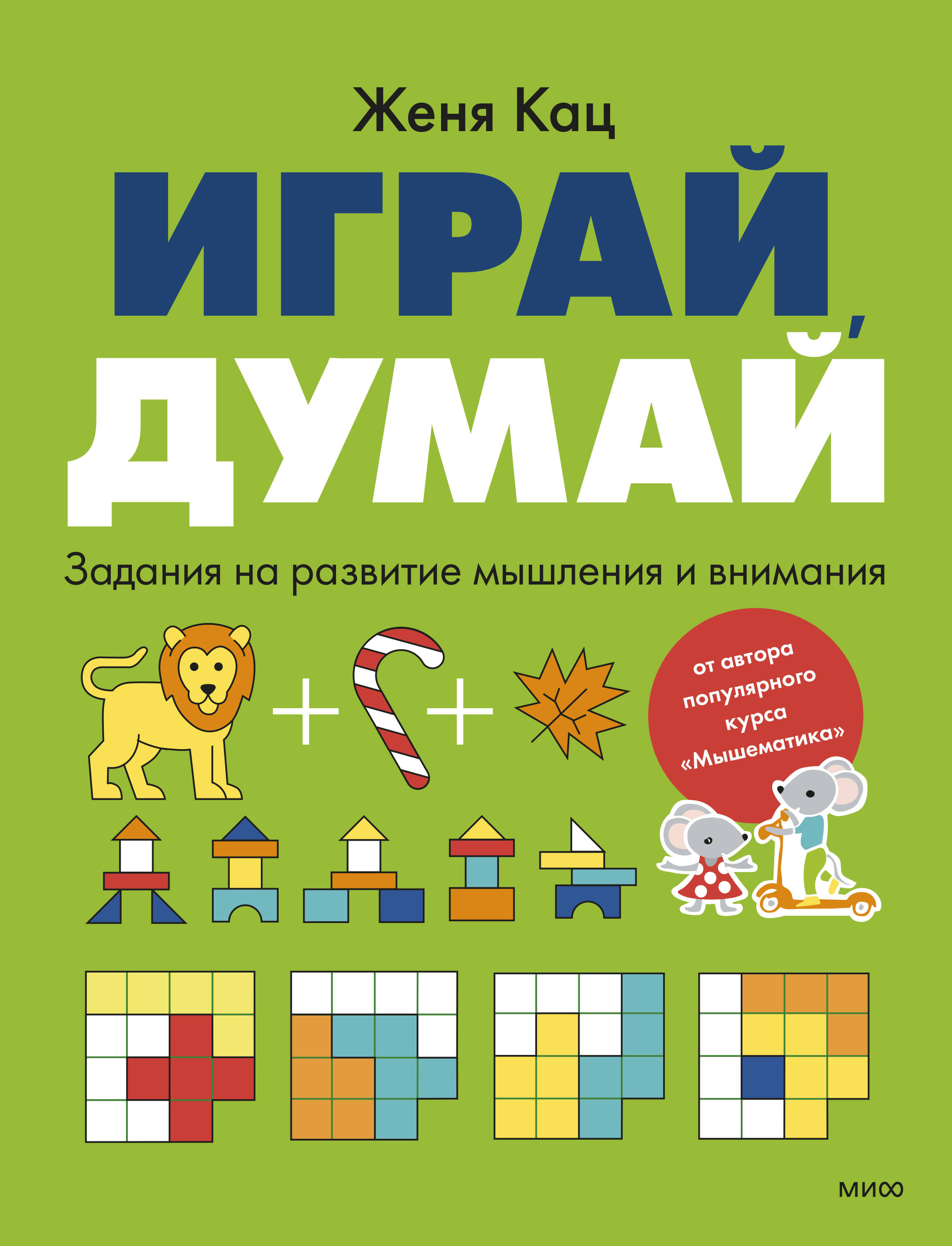 Обложка книги «Играй, думай. Задания на развитие мышления и внимания»