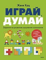 Играй, думай. Задания на развитие мышления и внимания