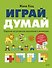 Играй, думай. Задания на развитие мышления и внимания - 0