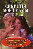 Секреты моей мамы. Энциклопедия взрослых тайн для девочек