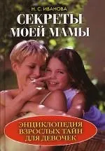 Секреты моей мамы. Энциклопедия взрослых тайн для девочек