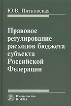 Правовое регулирование расходов бюджета субъекта РФ