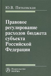 Правовое регулирование расходов бюджета субъекта РФ