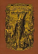 Последний из Могикан (кожаный переплет)
