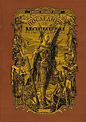 Последний из Могикан (кожаный переплет)