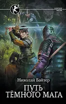 Путь тёмного мага