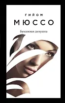 Бумажная девушка