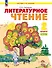 Литературное чтение. 2 класс. Учебное пособие В 2 ч. Часть 1 - 0