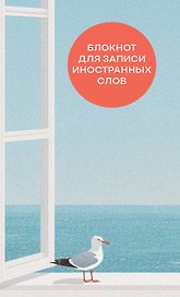 Блокнот для записи иностранных слов «Мечтательная чайка», 50 листов в линейку, А6 - Эксмо