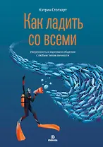Как ладить со всеми. Уверенность и харизма в общении с любым типом личности