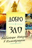 Добро и зло. Библейские истории в иллюстрациях - 2