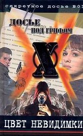 Цвет невидимки (Досье под грифом Х, №01). Крылов Б. (Аст)