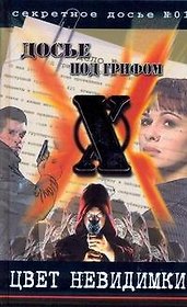 Цвет невидимки (Досье под грифом Х, №01). Крылов Б. (Аст)