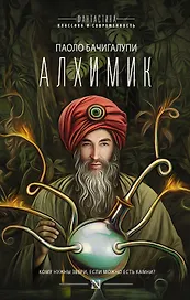 Алхимик: сборник