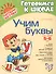 Учим буквы: Для детей 5-6 лет. Пособие для детей, родителей и воспитателей - 1