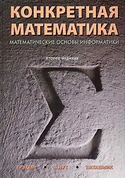 Конкретная математика. Математические основы информатики / 2-е изд.