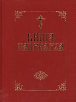 Книга Патриарха - (бархат)
