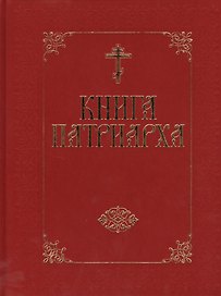 Книга Патриарха - (бархат)