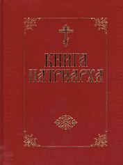 Книга Патриарха - (бархат)