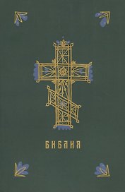 Библия