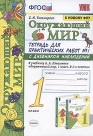 Окружающий мир. 1 класс. Тетрадь для практических работ №1 с дневником наблюдений. К учебнику А.А. Плешакова "Окружающий мир. 1 класс. В 2 ч. Ч.1" (М.: Просвещение)