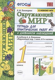 Окружающий мир. 1 класс. Тетрадь для практических работ №1 с дневником наблюдений. К учебнику А.А. Плешакова "Окружающий мир. 1 класс. В 2 ч. Ч.1" (М.: Просвещение)