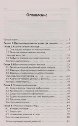 Оценка качества товаров и основы экспертизы: учеб пособие - 1