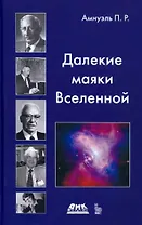 Далекие маякиВвселенной