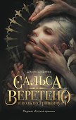 Сальса, Веретено и ноль по Гринвичу - 0