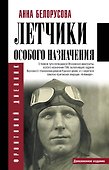 Летчики особого назначения - 0