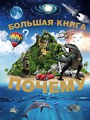 Большая книга Почему(2-ое издание) - 0