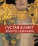 Климт. Золото соблазна - 0