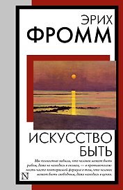 Искусство быть