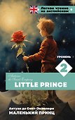 Маленький принц. Уровень 2 = Little Prince - 0