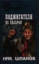 Поджигатели. Но пасаран