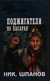 Поджигатели. Но пасаран