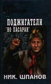 Поджигатели. Но пасаран