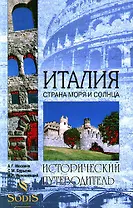 Италия. Страна моря и солнца