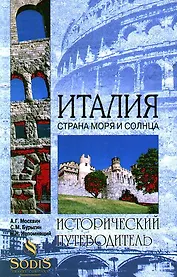 Италия. Страна моря и солнца