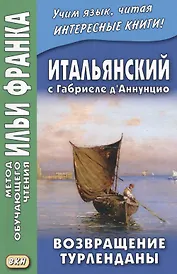 Итальянский с Габриеле д’Аннунцио. Возвращение Турленданы = Gabriele d Annunzio. Turlendana Ritorna