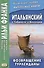 Итальянский с Габриеле д’Аннунцио. Возвращение Турленданы = Gabriele d Annunzio. Turlendana Ritorna - 0