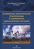 Полимерные армированные трубопроводы в совр. гидравлич. системах Мон. (Шайдаков) - 0